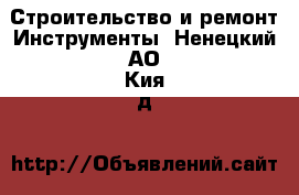 Строительство и ремонт Инструменты. Ненецкий АО,Кия д.